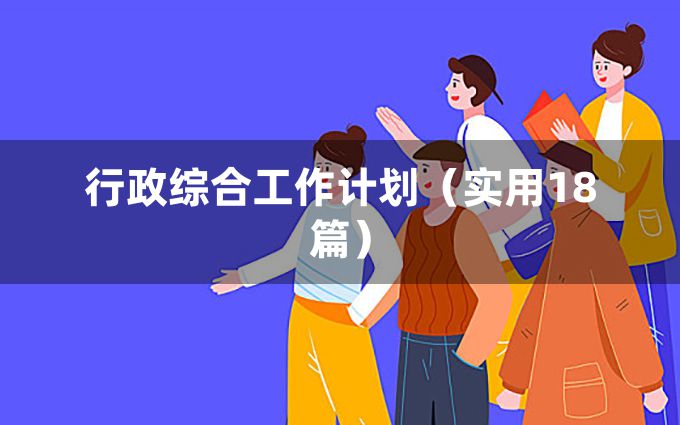 行政综合工作计划（实用18篇）