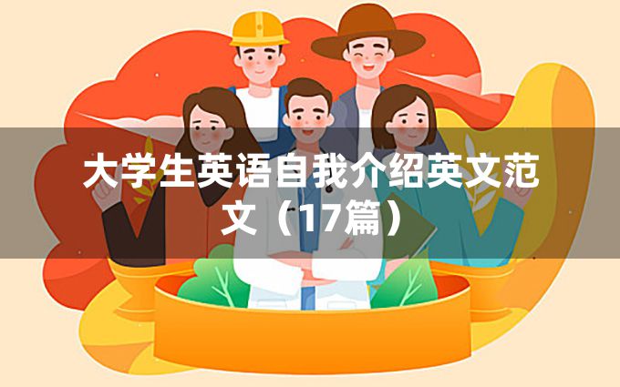 大学生英语自我介绍英文范文（17篇）