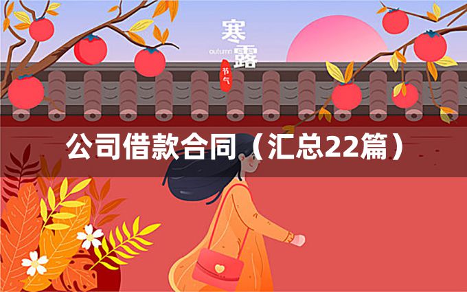 公司借款合同（汇总22篇）