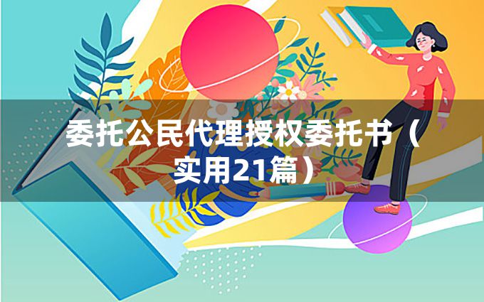 委托公民代理授权委托书（实用21篇）