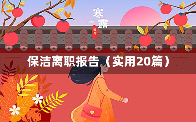 保洁离职报告（实用20篇）