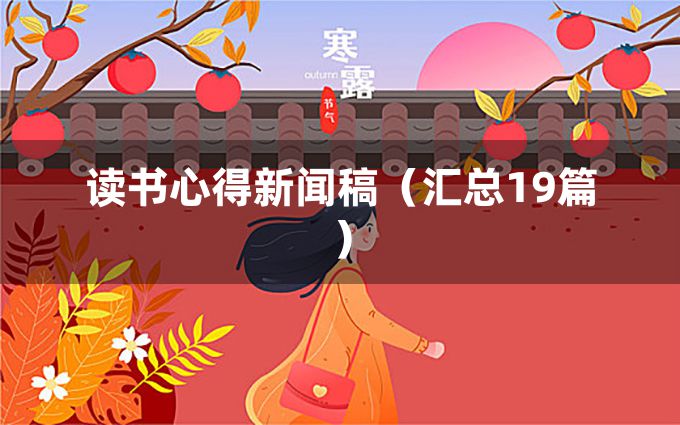 读书心得新闻稿（汇总19篇）