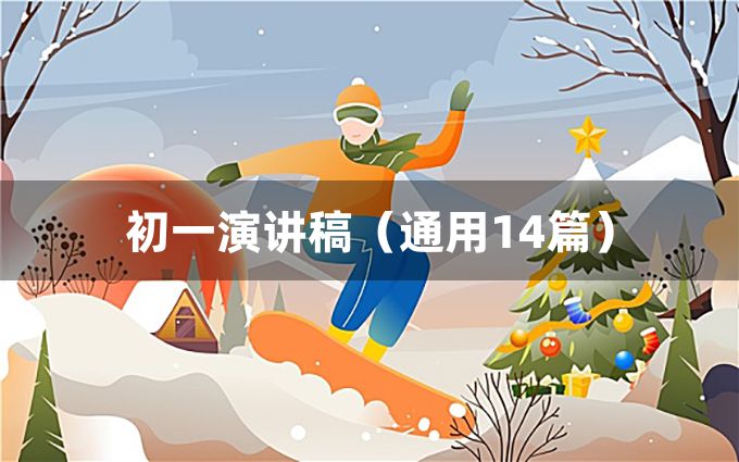 初一演讲稿（通用14篇）