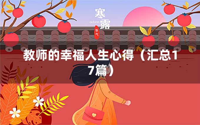 教师的幸福人生心得（汇总17篇）