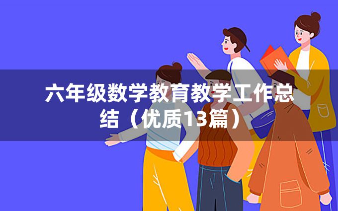 六年级数学教育教学工作总结（优质13篇）