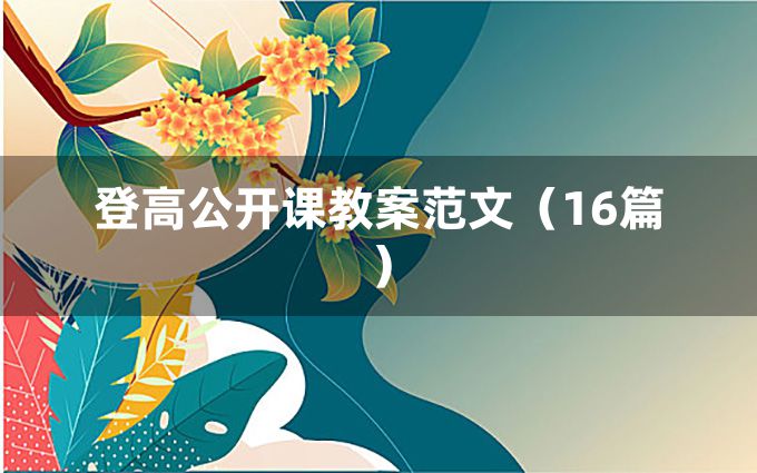 登高公开课教案范文（16篇）