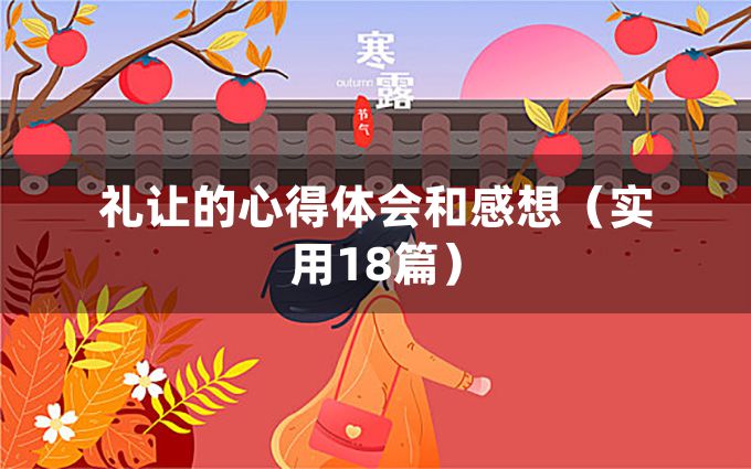 礼让的心得体会和感想（实用18篇）