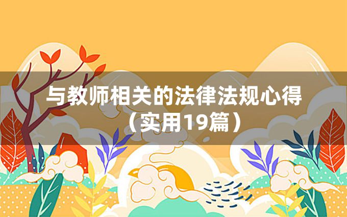 与教师相关的法律法规心得（实用19篇）