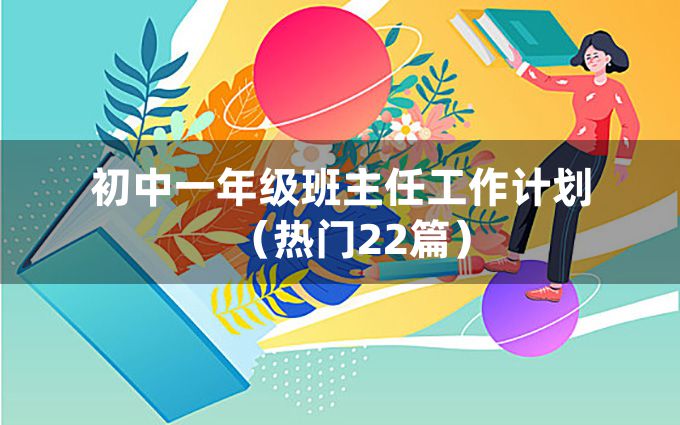 初中一年级班主任工作计划（热门22篇）