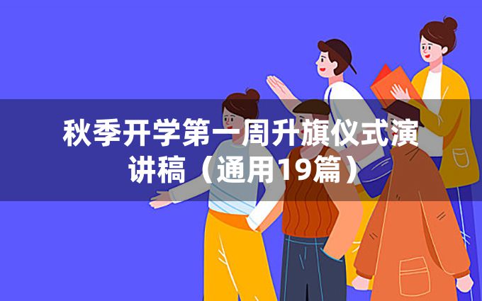 秋季开学第一周升旗仪式演讲稿（通用19篇）