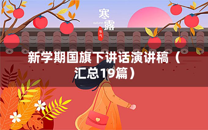 新学期国旗下讲话演讲稿（汇总19篇）