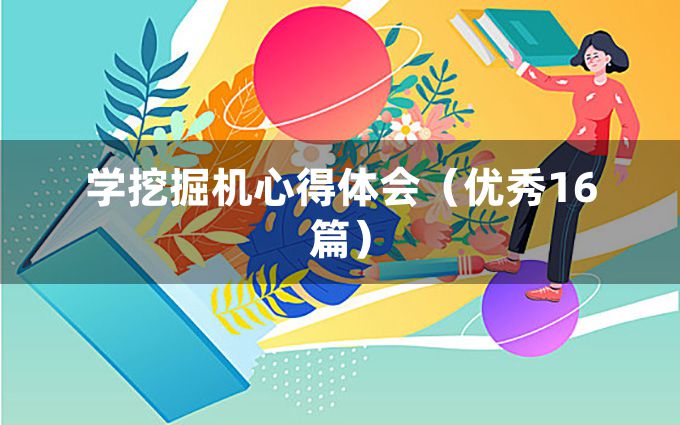 学挖掘机心得体会（优秀16篇）