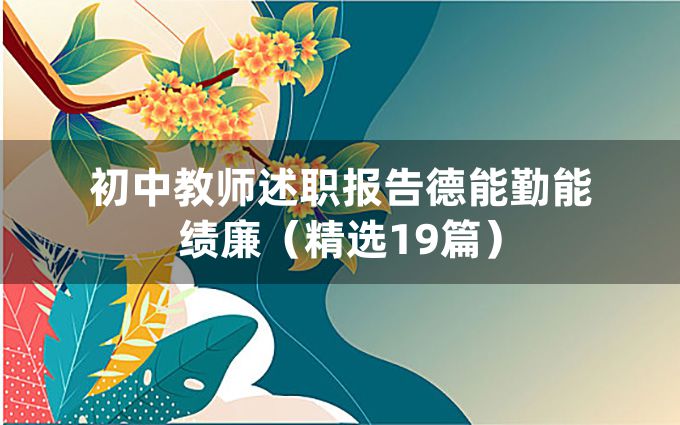 初中教师述职报告德能勤能绩廉（精选19篇）