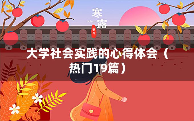 大学社会实践的心得体会（热门19篇）