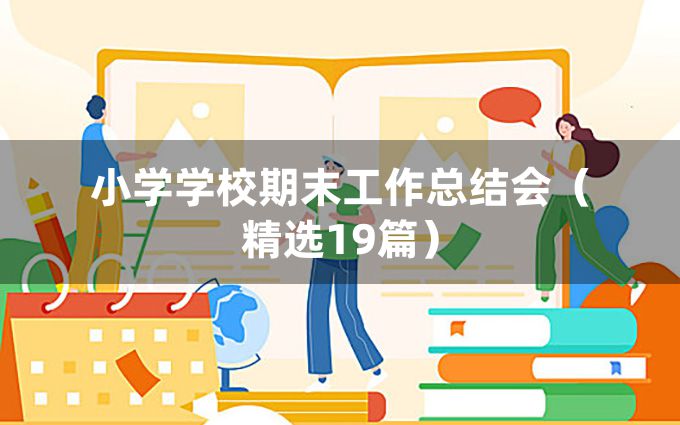 小学学校期末工作总结会（精选19篇）