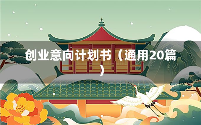 创业意向计划书（通用20篇）