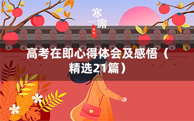 高考在即心得体会及感悟（精选21篇）