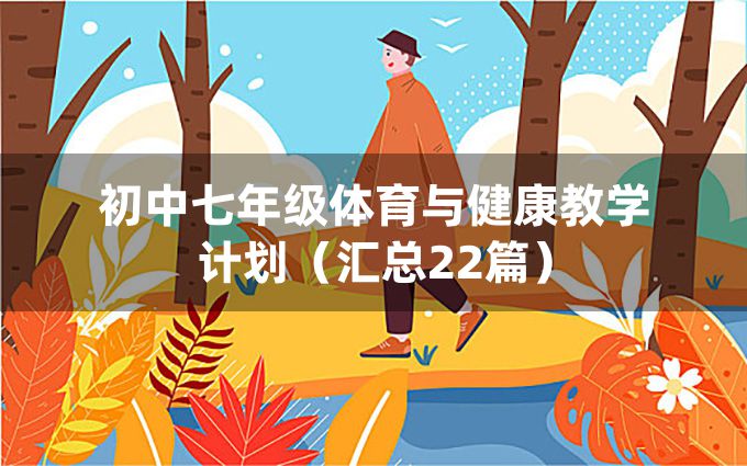 初中七年级体育与健康教学计划（汇总22篇）