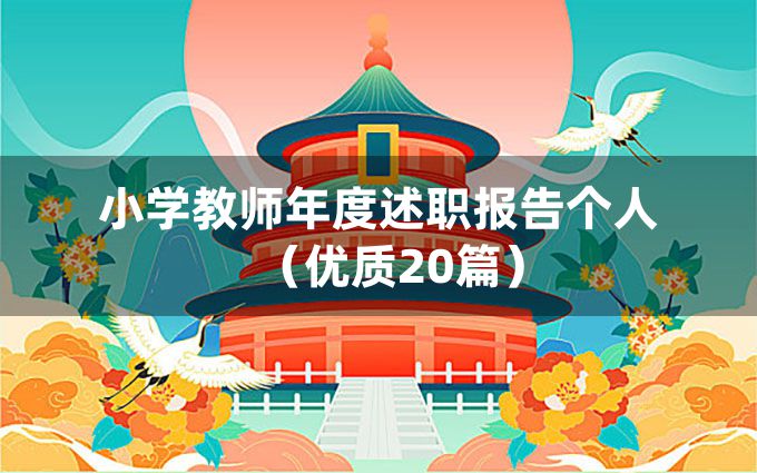 小学教师年度述职报告个人（优质20篇）