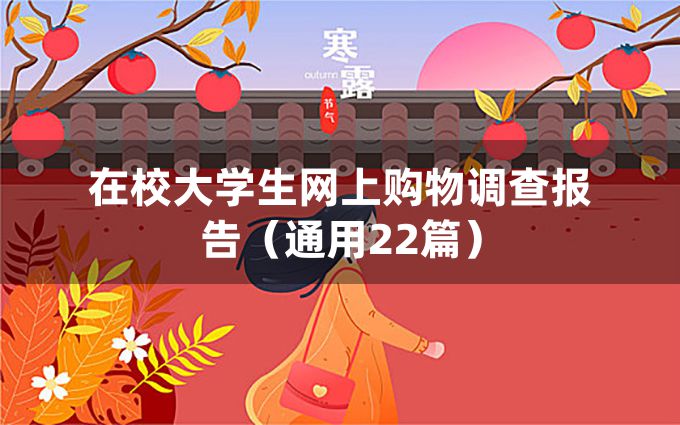 在校大学生网上购物调查报告（通用22篇）