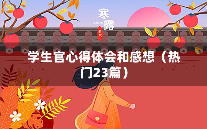 学生官心得体会和感想（热门23篇）