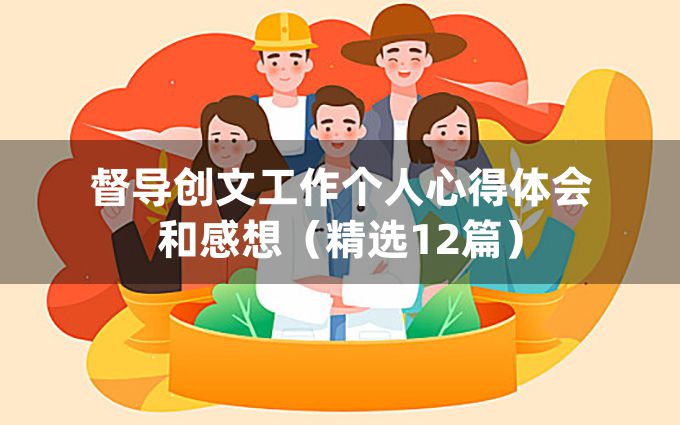 督导创文工作个人心得体会和感想（精选12篇）