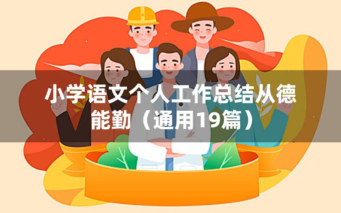 小学语文个人工作总结从德能勤（通用19篇）