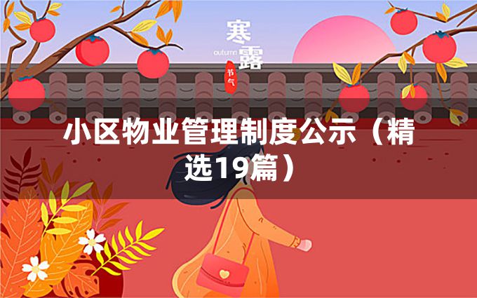 小区物业管理制度公示（精选19篇）