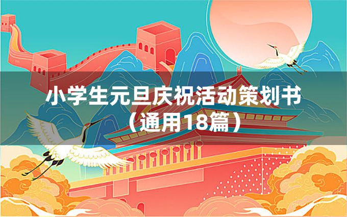 小学生元旦庆祝活动策划书（通用18篇）