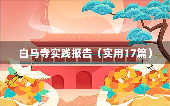 白马寺实践报告（实用17篇）