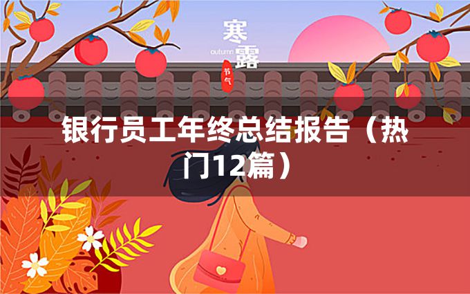 银行员工年终总结报告（热门12篇）