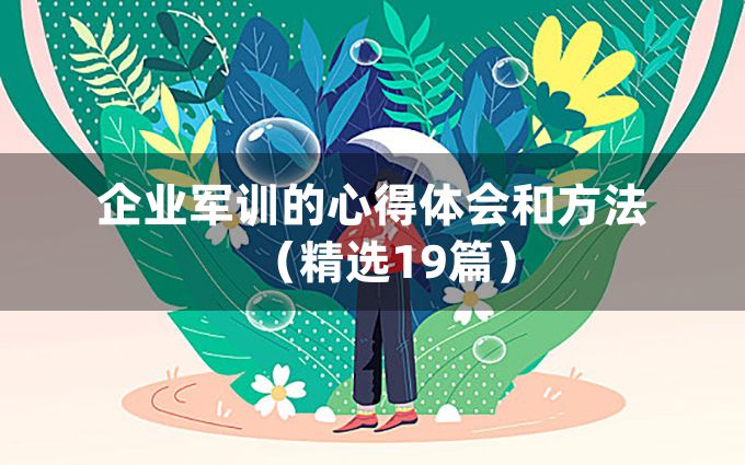 企业军训的心得体会和方法（精选19篇）