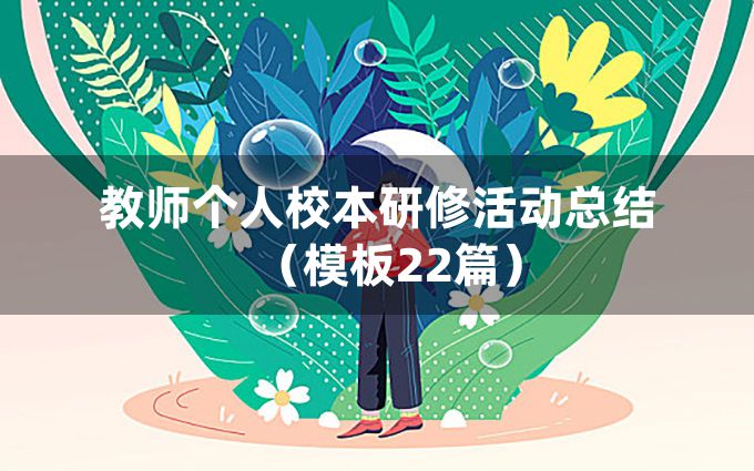 教师个人校本研修活动总结（模板22篇）