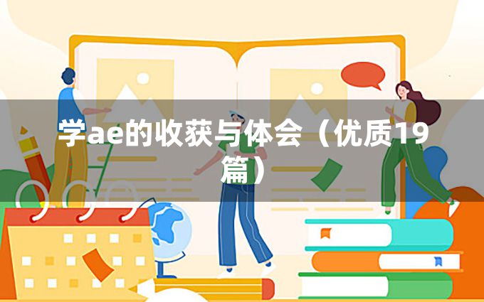 学ae的收获与体会（优质19篇）