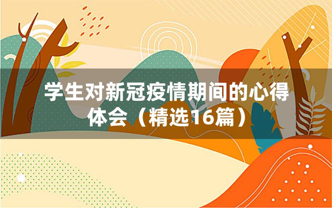 学生对新冠疫情期间的心得体会（精选16篇）