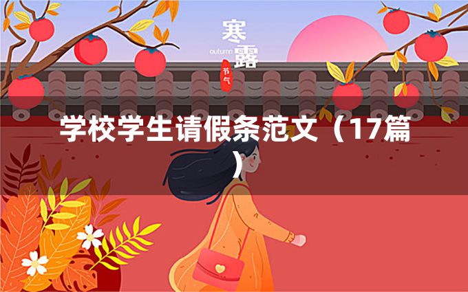 学校学生请假条范文（17篇）