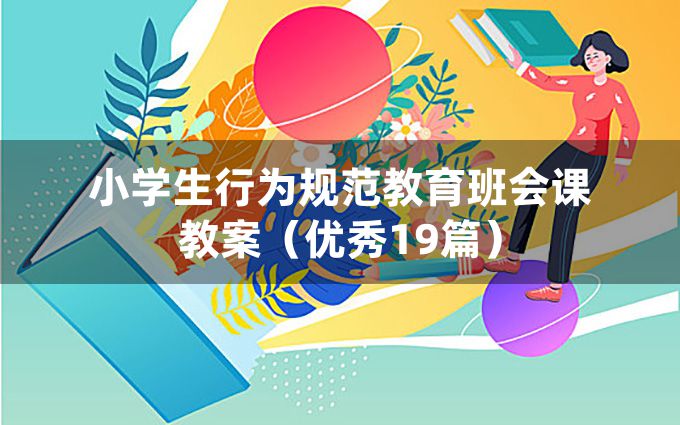 小学生行为规范教育班会课教案（优秀19篇）