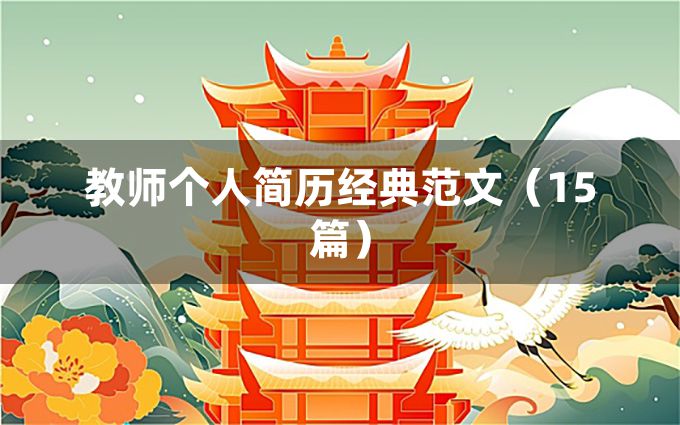 教师个人简历经典范文（15篇）