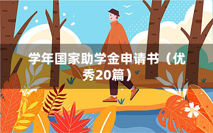 学年国家助学金申请书（优秀20篇）