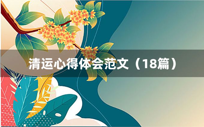 清运心得体会范文（18篇）