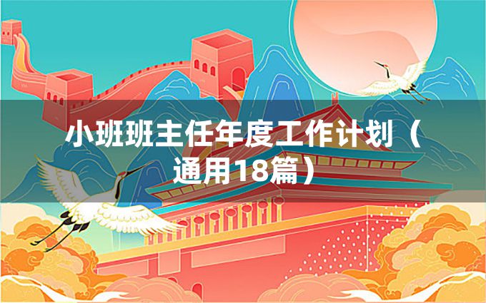 小班班主任年度工作计划（通用18篇）