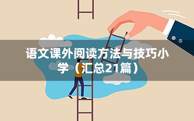 语文课外阅读方法与技巧小学（汇总21篇）