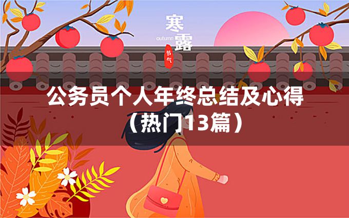 公务员个人年终总结及心得（热门13篇）