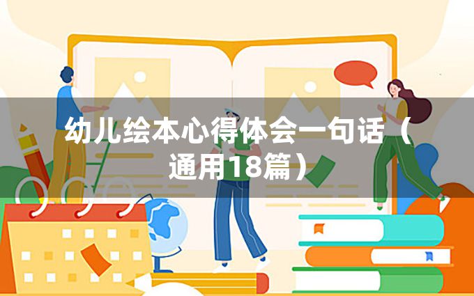 幼儿绘本心得体会一句话（通用18篇）