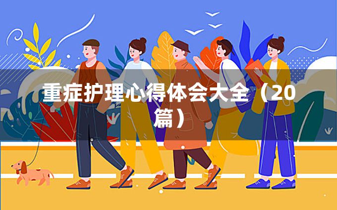 重症护理心得体会大全（20篇）