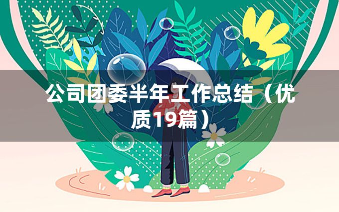 公司团委半年工作总结（优质19篇）