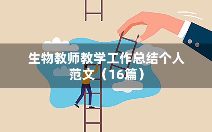 生物教师教学工作总结个人范文（16篇）