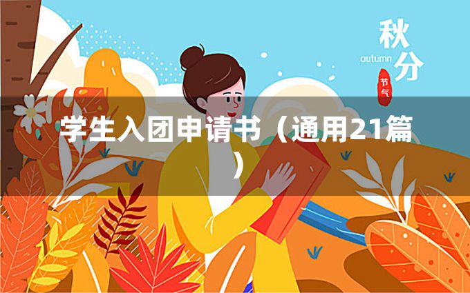 学生入团申请书（通用21篇）