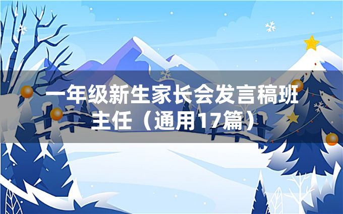 一年级新生家长会发言稿班主任（通用17篇）