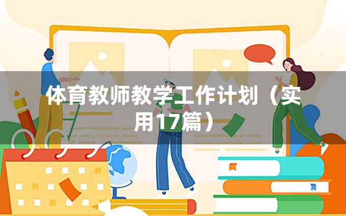 体育教师教学工作计划（实用17篇）